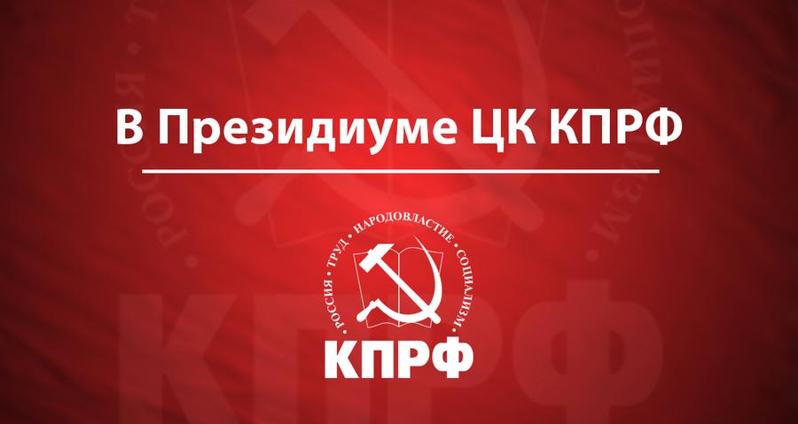 Президиум КПРФ решил не поддерживать поправки в Конституцию