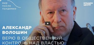 «Мир после пандемии». Александр Волошин: Верю в общественный контроль над властью